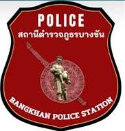 สถานีตำรวจภูธรบางขัน logo